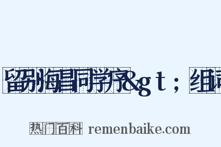 留别海昌同学序>组词是什么意思的图片
